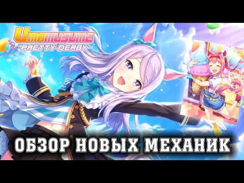 Видео: Uma Musume: Pretty Derby - Обзор изменений игровых механик