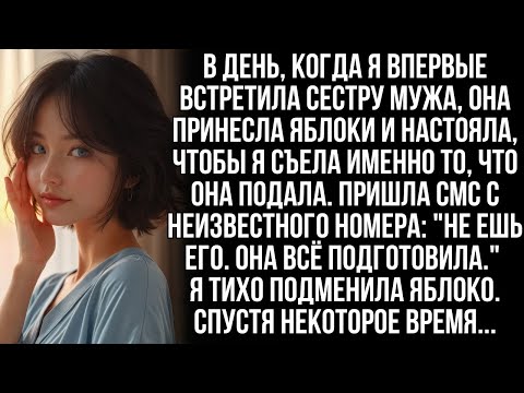 Видео: На чаепитии с сестрой мужа она настояла, чтобы я съела конкретное яблоко, но я успела подменить ег