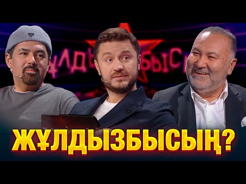 Видео: Кого из артистов господин Нурлан боится обидеть? | Нұрлан Абдуллин, Парвиз Назаров | Жұлдызбысың?