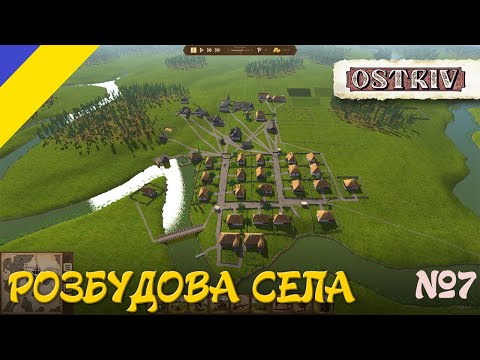 Видео: Ostriv Розбудова села №7