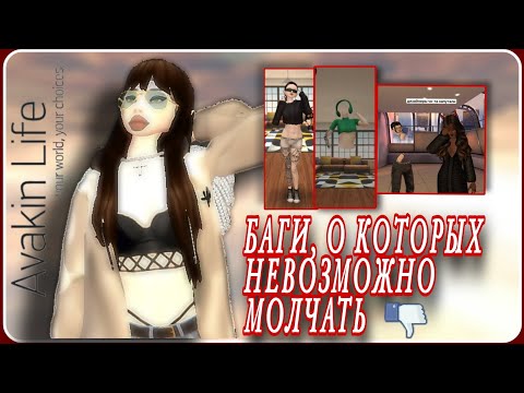 Видео: Avakin life | БАГИ, О КОТОРЫХ НЕВОЗМОЖНО МОЛЧАТЬ ‼️