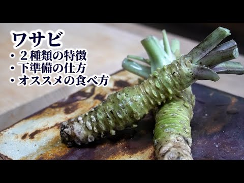 Видео: Как натереть васаби, его характеристики и как его есть рекомендую