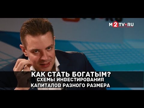 Видео: Как стать богатым: схемы инвестирования с капиталами разного размера