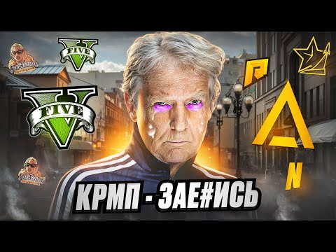 Видео: Зашёл на РП СЕРВЕР, но это КРМП | ГТА РП