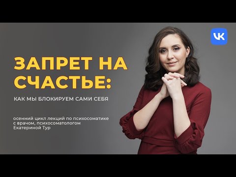 Видео: Запрет на счастье или как мы блокируем сами себя
