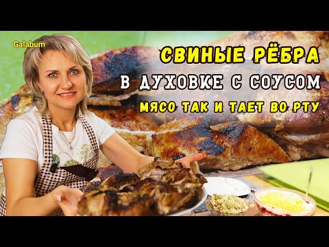 Видео: Настолько Вкусно что гости в шоке /  Ребра Свиные в Духовке РЕЦЕПТ @galabum