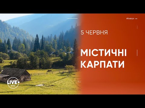 Видео: Містичні Карпати: Мольфари та ворожки серед безкрайніх гірських горбів