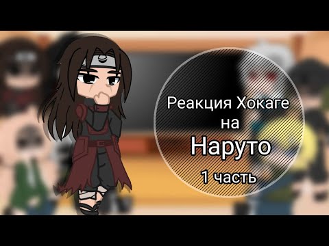 Видео: реакция Хокаге +(Мадара) на Наруто