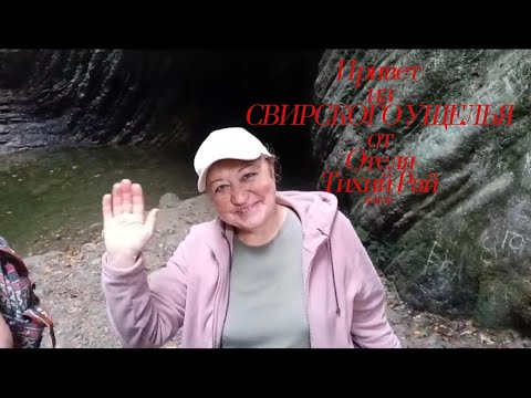 Видео: Экскурсия от Отеля Тихий Рай*** В Свирское ущелье
