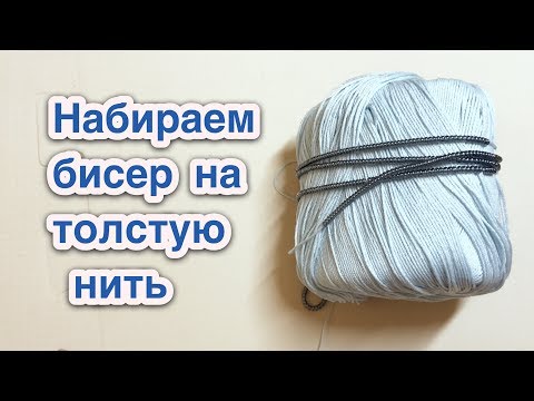 Видео: Как набрать бисер на толстую нить легко быстро Бисероплетение для начинающих - Давай Порукоделим