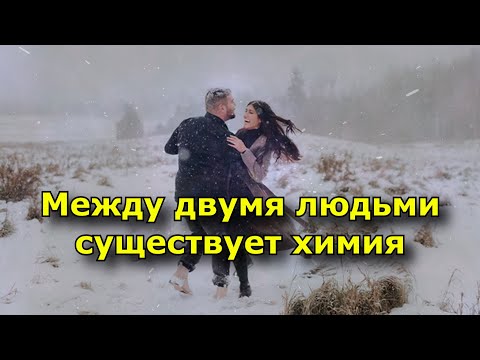 Видео: 16 признаков, что существует химия между двумя людьми.