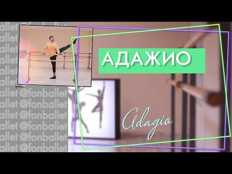 Видео: КАК ПРАВИЛЬНО ДЕЛАТЬ АДАЖИО | АДАЖИО В БАЛЕТЕ | ADAJIO