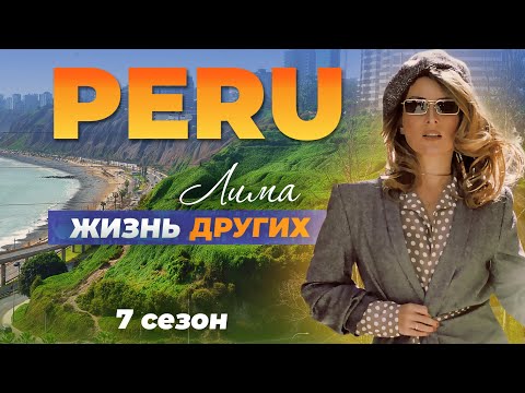 Видео: Перу - Лима | Жизнь других | 06.11.2022