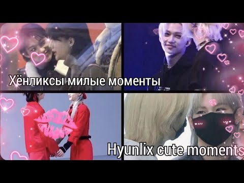 Видео: Хёнликсы милые моменты||Hyunlix cute moments||leenika||Stray Kids||🥰