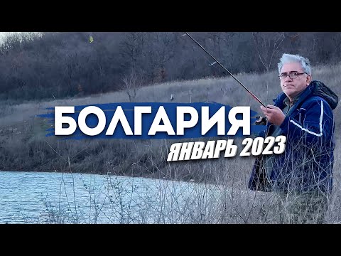 Видео: Сарган или окунь? Рыбалка в Болгарии январь 2023 года.