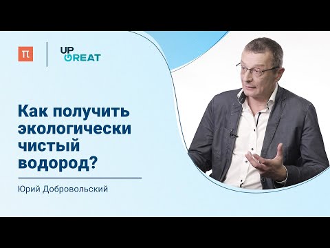 Видео: Проблемы водородной энергетики — Юрий Добровольский