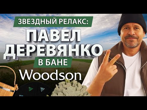 Видео: Компания Woodson сделала отделку бани для актера Павла Деревянко!