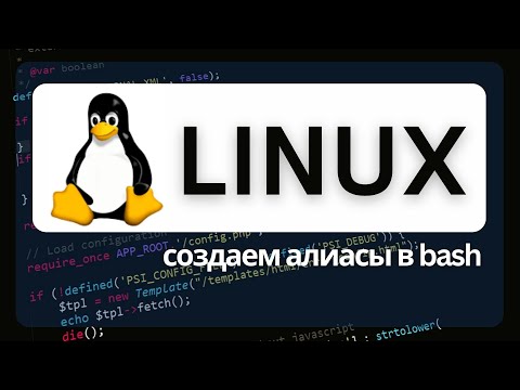 Видео: Создаем alias в bash Linux для быстрого запуска команд