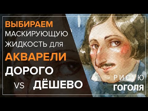 Видео: Выбираем маскирующую жидкость для АКВАРЕЛИ: дорого vs дёшево, сравнение schmincke и sennelier