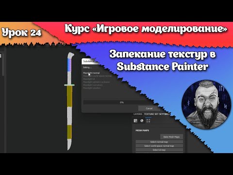 Видео: 24. Запекание текстур в Substance Painter