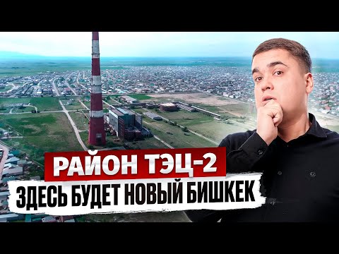 Видео: Район ТЭЦ-2 – Здесь строится НОВЫЙ Бишкек!