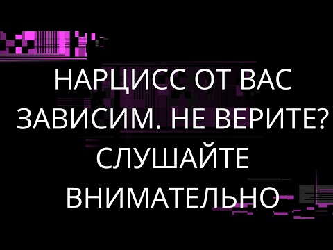 Видео: НАРЦИСС ОТ ВАС ЗАВИСИМ. НЕ ВЕРИТЕ? СЛУШАЙТЕ ВНИМАТЕЛЬНО