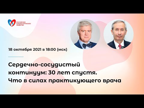 Видео: Сердечно-сосудистый континуум: 30 лет спустя. Что в силах практикующего врача