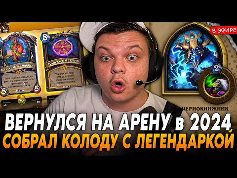 Видео: ВЕРНУЛСЯ на АРЕНУ в 2024 ГОДУ! СОБРАЛ КОЛОДУ с ЛЕГЕНДАРКОЙ! SilverName Сильвернейм Hearthstone