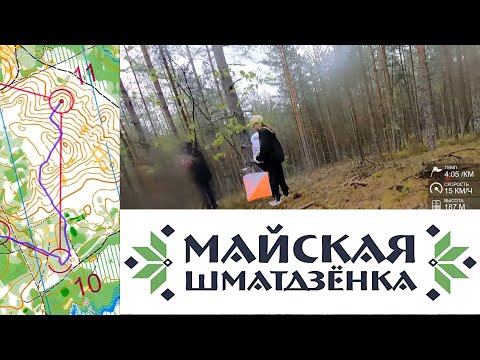 Видео: Спортивное ориентирование (headcam orienteering) - Майская Шматдзёнка 2025, Беларусь, 4 день - 04.05
