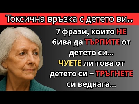 Видео: Ако ДЕТЕТО ви казва ТЕЗИ 7 неща, време е за ГРАНИЦИ