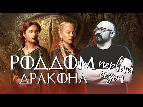 Видео: Дом Дракона: Первый сезон. Обзор от сценариста
