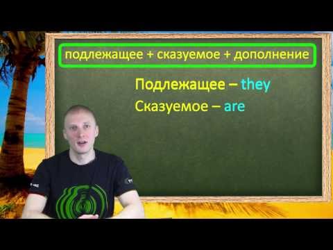 Видео: Утвердительные предложения с глаголом to be. Урок английского для начинающих