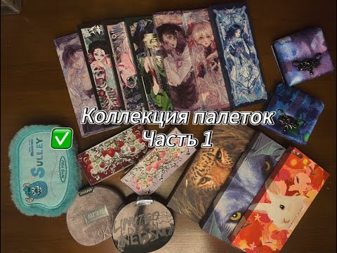 Видео: Большая коллекция КИТАЙСКИХ И КОРЕЙСКИХ палеток!! Часть 1