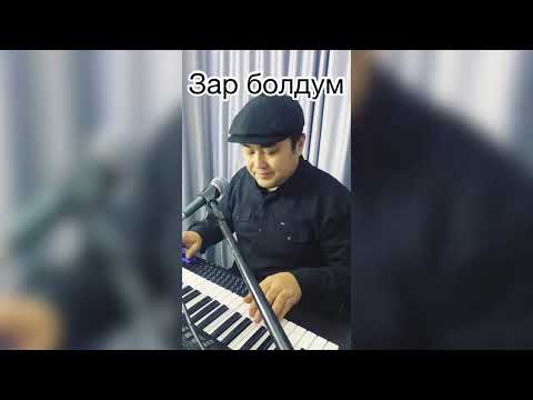 Видео: Зар болдум Мыктыбек Ташматов (жандуу ун)