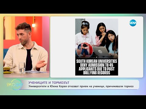 Видео: Университети в Южна Корея отказват прием на ученици, причинявали тормоз - „На кафе“ (11.11.2025)