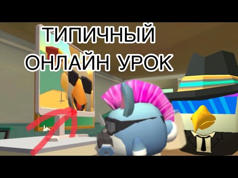 Видео: Chicken Gun ТИПИЧНЫЙ ОНЛАЙН-УРОК!!!! НАС ПОВЕЛИ К ЗАВУЧУ! Что с нами случилось?