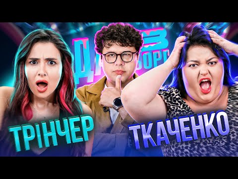 Видео: Даша КУБІК моя КУМА | Трінчер Х Ткаченко | Дай В Борг