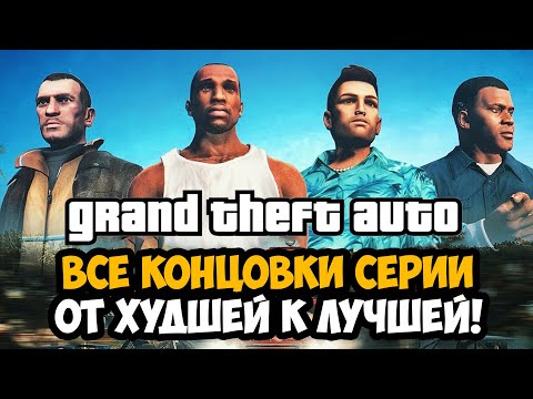 Видео: Все Концовки Серии GTA от ХУДШЕЙ к ЛУЧШЕЙ [Краткая Аналитика]