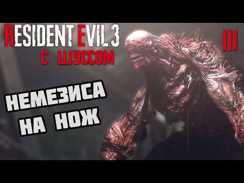Видео: Шусс в Resident Evil 3 Remake (3)
