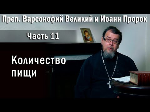 Видео: 11. Количество пищи | о. Константин Корепанов  | «Читаем Добротолюбие»