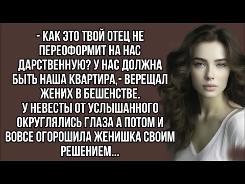 Видео: Как это твой отец не переоформит на нас дарственную_- верещал жених в бешенстве