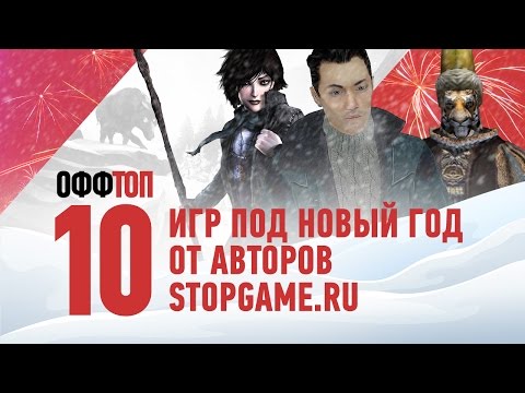 Видео: оффТОП — 10 игр под Новый год от авторов StopGame.ru