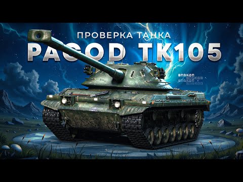 Видео: Bofors Pagod TK105 - Проверяю покупку за жетоны