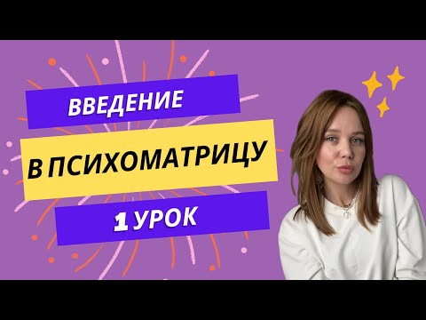 Видео: Психоматрица квадрат Пифагора, рассчет и расшифровка по дате рождения (1 урок)