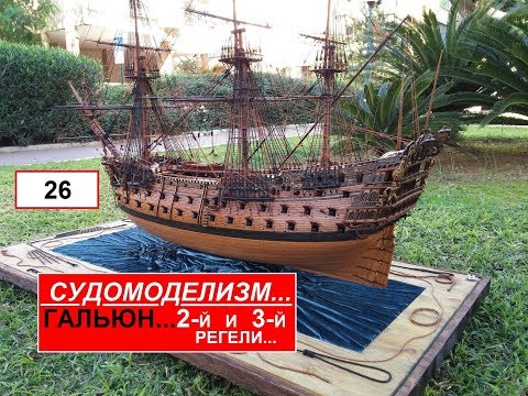 Видео: 26.ГАЛЬЮН... 2-Й И 3-Й РЕГЕЛИ...