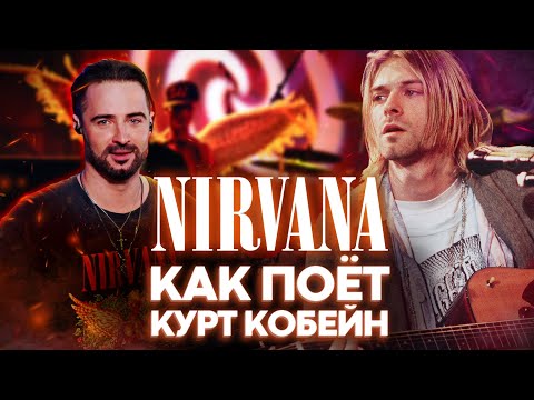 Видео: 🔥🎸КАК ПЕТЬ КАК КУРТ КОБЕЙН : Секреты вокала Nirvana в двух хитах (In Bloom, Smells Like Teen Spirit)