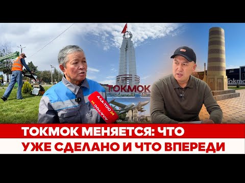Видео: Токмок меняется: Что уже сделано и что впереди