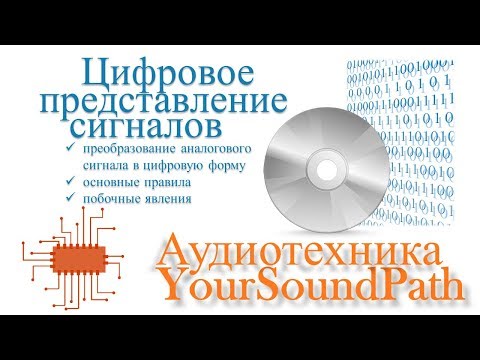 Видео: YourSoundPath - Аудиотехника - Цифровое представление сигналов