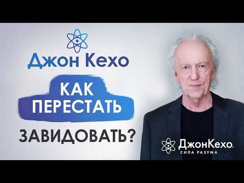 Видео: ⚜️ Джон Кехо. Как перестать завидовать? Как правильно реагировать на чужой успех?