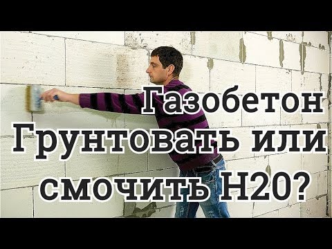 Видео: Газобетон  Грунтовать или просто смочить водой